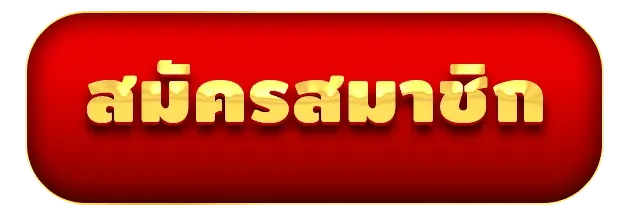 สมัคร by หวยลาววันนี้